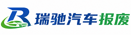 桐庐县瑞驰｜汽车报废回收｜车辆正规销户上门拖车